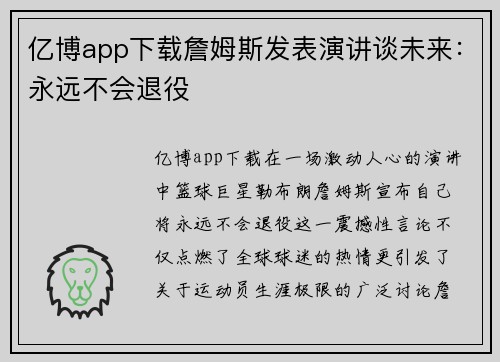 亿博app下载詹姆斯发表演讲谈未来：永远不会退役