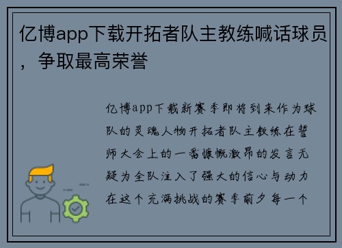 亿博app下载开拓者队主教练喊话球员，争取最高荣誉