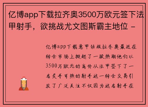 亿博app下载拉齐奥3500万欧元签下法甲射手，欲挑战尤文图斯霸主地位 - 副本