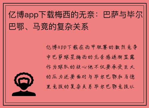 亿博app下载梅西的无奈：巴萨与毕尔巴鄂、马竞的复杂关系