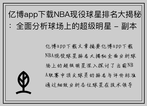 亿博app下载NBA现役球星排名大揭秘：全面分析球场上的超级明星 - 副本