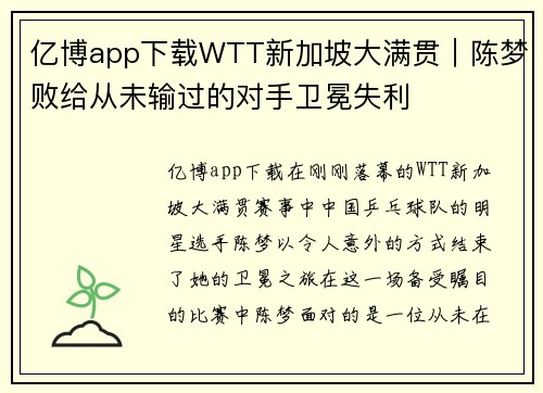 亿博app下载WTT新加坡大满贯｜陈梦败给从未输过的对手卫冕失利
