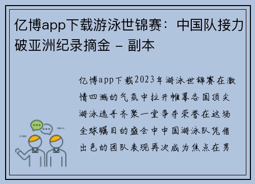 亿博app下载游泳世锦赛：中国队接力破亚洲纪录摘金 - 副本