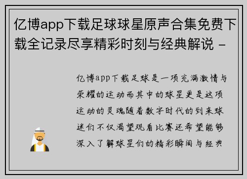 亿博app下载足球球星原声合集免费下载全记录尽享精彩时刻与经典解说 - 副本