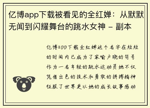 亿博app下载被看见的全红婵：从默默无闻到闪耀舞台的跳水女神 - 副本