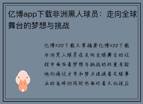 亿博app下载非洲黑人球员：走向全球舞台的梦想与挑战