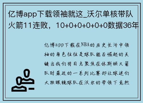 亿博app下载领袖就这_沃尔单核带队火箭11连败，10+0+0+0+0+0数据36年未见