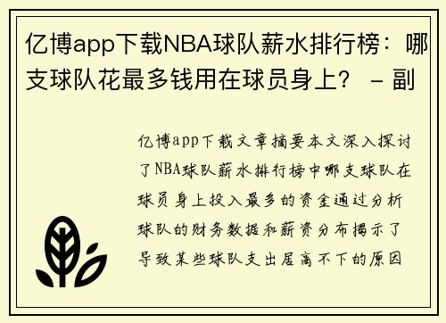 亿博app下载NBA球队薪水排行榜：哪支球队花最多钱用在球员身上？ - 副本