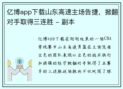 亿博app下载山东高速主场告捷，掀翻对手取得三连胜 - 副本