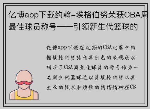 亿博app下载约翰-埃格伯努荣获CBA周最佳球员称号——引领新生代篮球的风潮