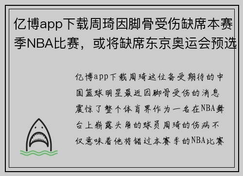 亿博app下载周琦因脚骨受伤缺席本赛季NBA比赛，或将缺席东京奥运会预选赛