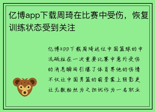 亿博app下载周琦在比赛中受伤，恢复训练状态受到关注