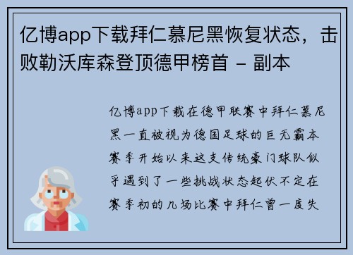 亿博app下载拜仁慕尼黑恢复状态，击败勒沃库森登顶德甲榜首 - 副本