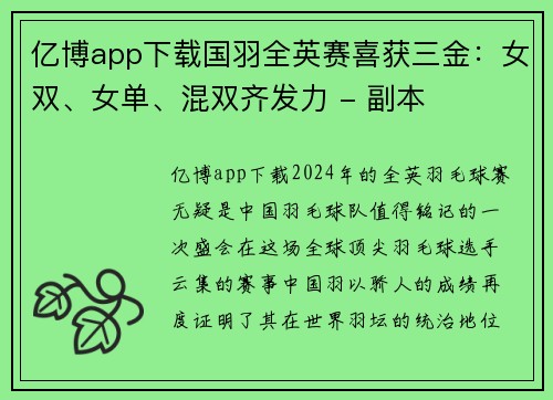 亿博app下载国羽全英赛喜获三金：女双、女单、混双齐发力 - 副本
