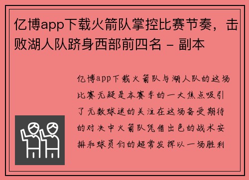 亿博app下载火箭队掌控比赛节奏，击败湖人队跻身西部前四名 - 副本