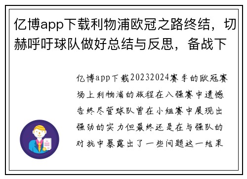 亿博app下载利物浦欧冠之路终结，切赫呼吁球队做好总结与反思，备战下赛季 - 副本