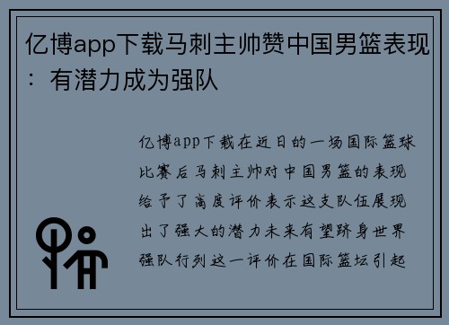亿博app下载马刺主帅赞中国男篮表现：有潜力成为强队