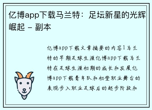 亿博app下载马兰特：足坛新星的光辉崛起 - 副本