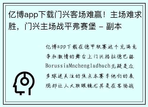 亿博app下载门兴客场难赢！主场难求胜，门兴主场战平弗赛堡 - 副本
