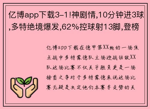 亿博app下载3-1!神剧情,10分钟进3球,多特绝境爆发,62%控球射13脚,登榜首 - 副本
