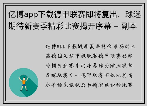 亿博app下载德甲联赛即将复出，球迷期待新赛季精彩比赛揭开序幕 - 副本