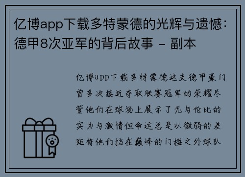 亿博app下载多特蒙德的光辉与遗憾：德甲8次亚军的背后故事 - 副本