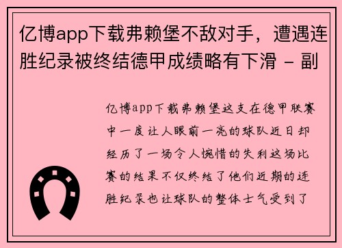 亿博app下载弗赖堡不敌对手，遭遇连胜纪录被终结德甲成绩略有下滑 - 副本
