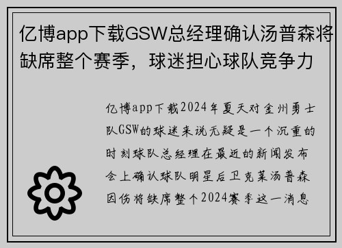亿博app下载GSW总经理确认汤普森将缺席整个赛季，球迷担心球队竞争力下降