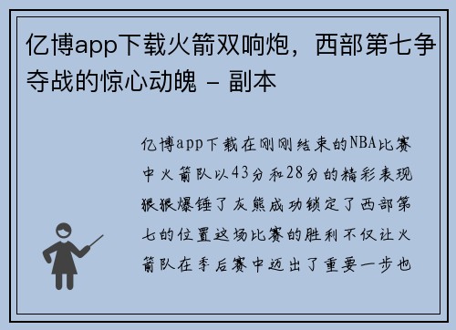 亿博app下载火箭双响炮，西部第七争夺战的惊心动魄 - 副本