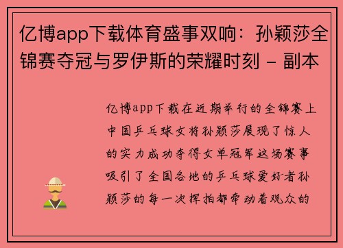 亿博app下载体育盛事双响：孙颖莎全锦赛夺冠与罗伊斯的荣耀时刻 - 副本