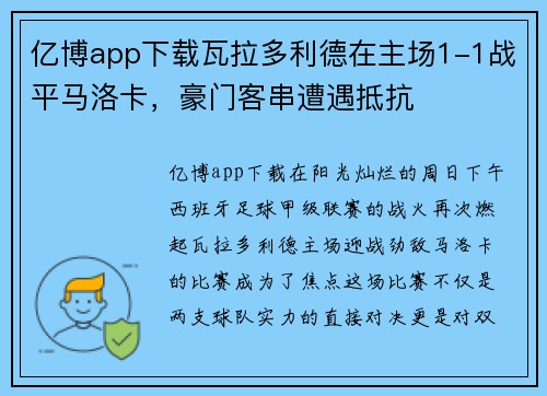 亿博app下载瓦拉多利德在主场1-1战平马洛卡，豪门客串遭遇抵抗