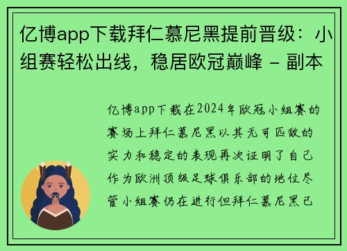 亿博app下载拜仁慕尼黑提前晋级：小组赛轻松出线，稳居欧冠巅峰 - 副本