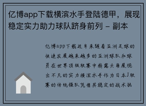 亿博app下载横滨水手登陆德甲，展现稳定实力助力球队跻身前列 - 副本