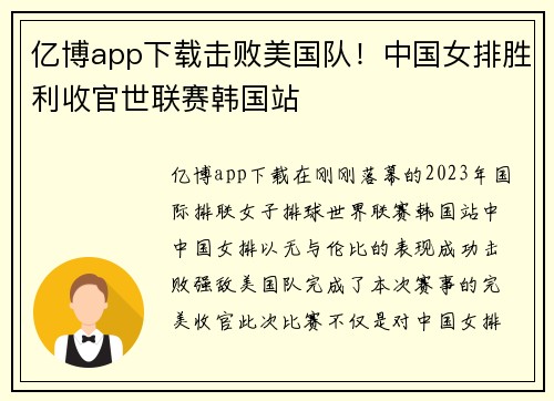 亿博app下载击败美国队！中国女排胜利收官世联赛韩国站