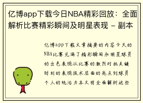 亿博app下载今日NBA精彩回放：全面解析比赛精彩瞬间及明星表现 - 副本