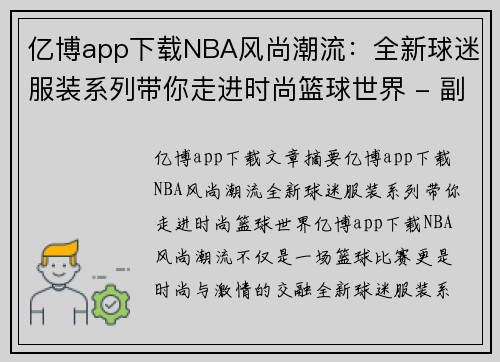 亿博app下载NBA风尚潮流：全新球迷服装系列带你走进时尚篮球世界 - 副本