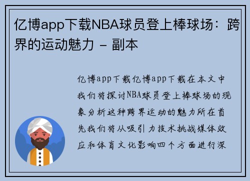 亿博app下载NBA球员登上棒球场：跨界的运动魅力 - 副本