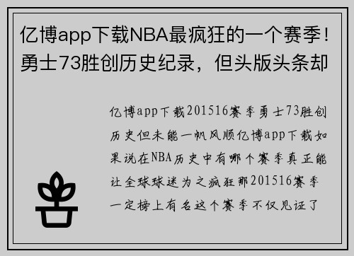 亿博app下载NBA最疯狂的一个赛季！勇士73胜创历史纪录，但头版头条却是…… - 副本