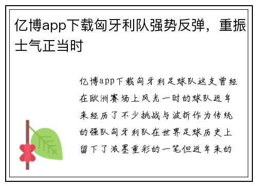 亿博app下载匈牙利队强势反弹，重振士气正当时