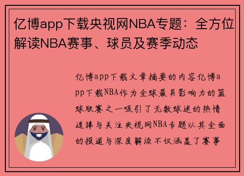 亿博app下载央视网NBA专题：全方位解读NBA赛事、球员及赛季动态
