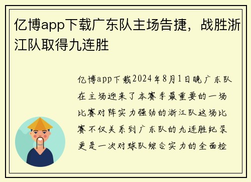亿博app下载广东队主场告捷，战胜浙江队取得九连胜