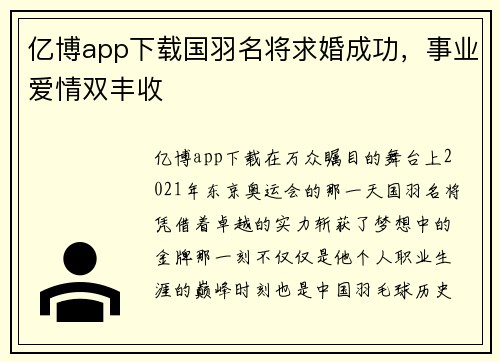 亿博app下载国羽名将求婚成功，事业爱情双丰收