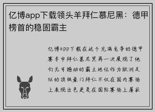 亿博app下载领头羊拜仁慕尼黑：德甲榜首的稳固霸主