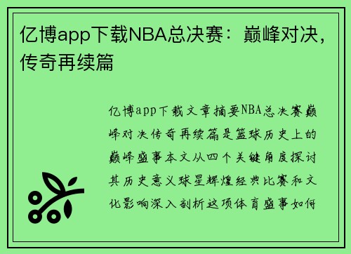 亿博app下载NBA总决赛：巅峰对决，传奇再续篇