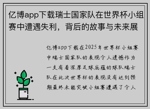 亿博app下载瑞士国家队在世界杯小组赛中遭遇失利，背后的故事与未来展望