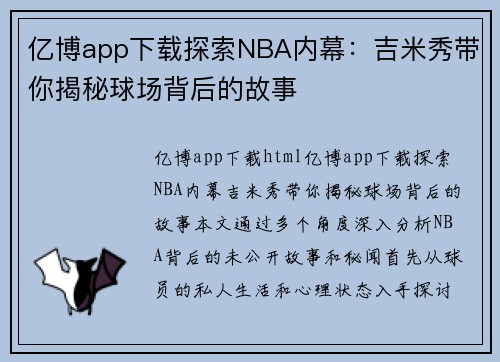 亿博app下载探索NBA内幕：吉米秀带你揭秘球场背后的故事