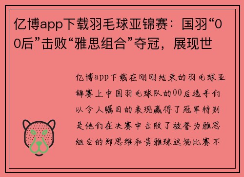 亿博app下载羽毛球亚锦赛：国羽“00后”击败“雅思组合”夺冠，展现世界新希望