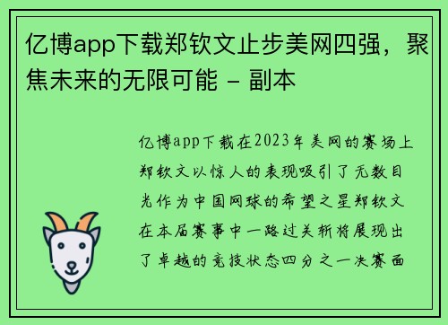 亿博app下载郑钦文止步美网四强，聚焦未来的无限可能 - 副本