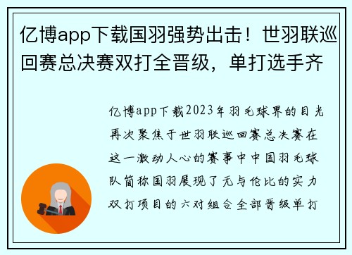 亿博app下载国羽强势出击！世羽联巡回赛总决赛双打全晋级，单打选手齐发力 - 副本