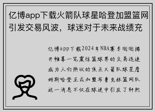 亿博app下载火箭队球星哈登加盟篮网引发交易风波，球迷对于未来战绩充满期待